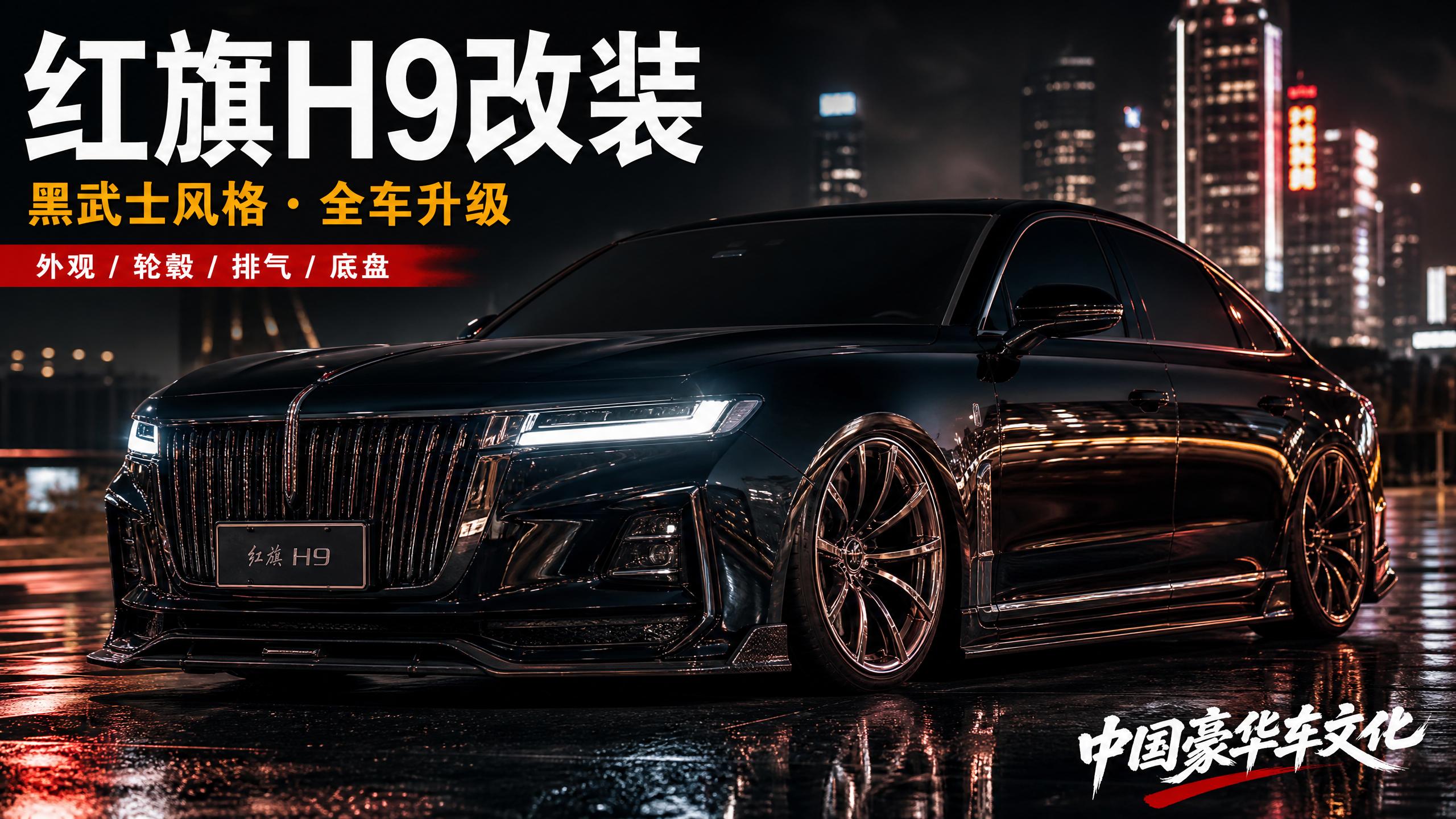 同人动漫 【轿车视频】红旗H9黑武士改装，中国豪华车的极致进化